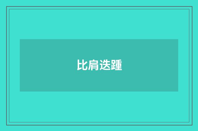 比肩迭踵