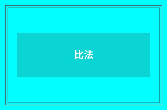 比法