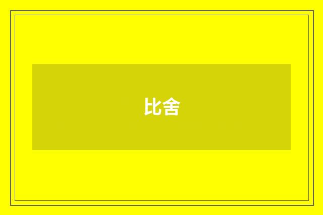 比舍
