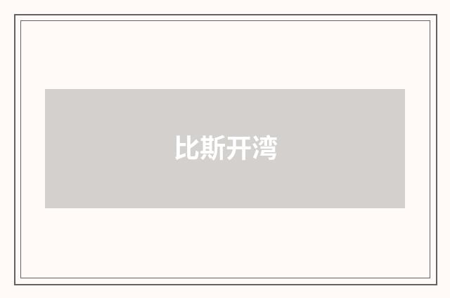 比斯开湾
