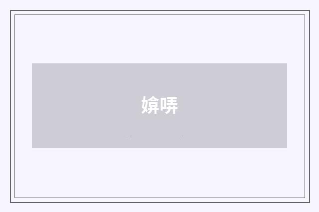 媕哢