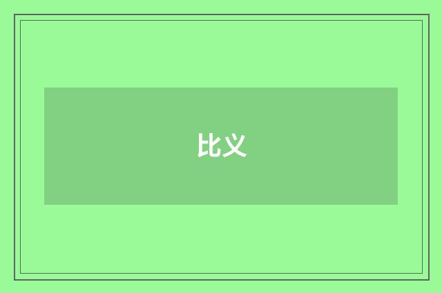 比义