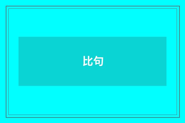 比句