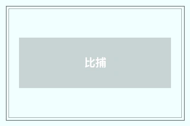 比捕