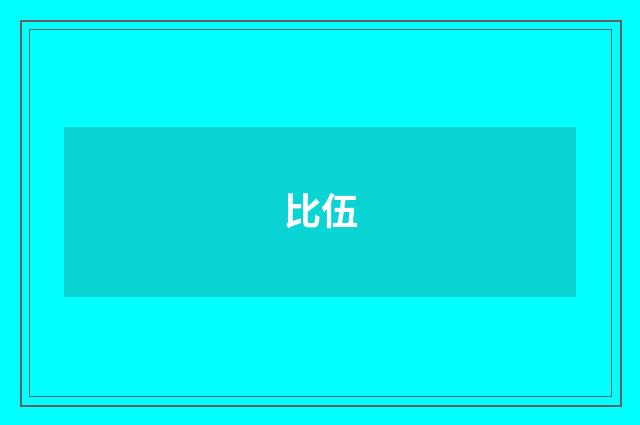 比伍