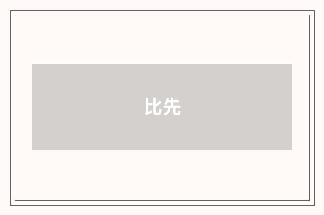 比先