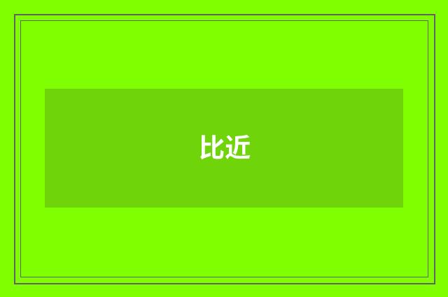 比近
