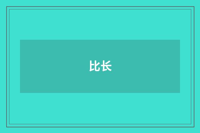 比长