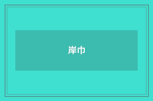 岸巾