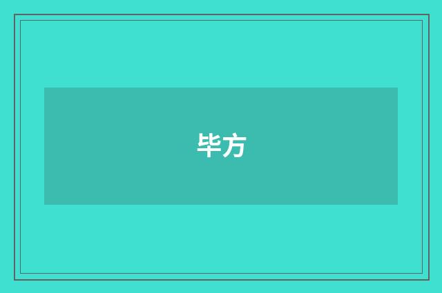 毕方