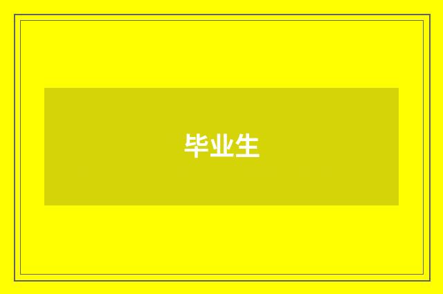 毕业生