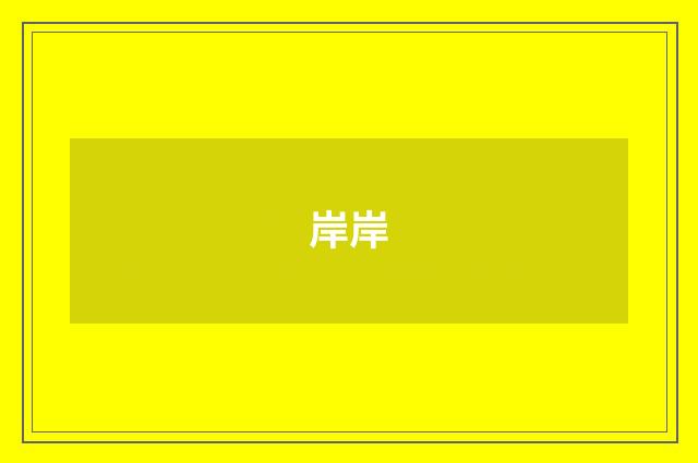 岸岸