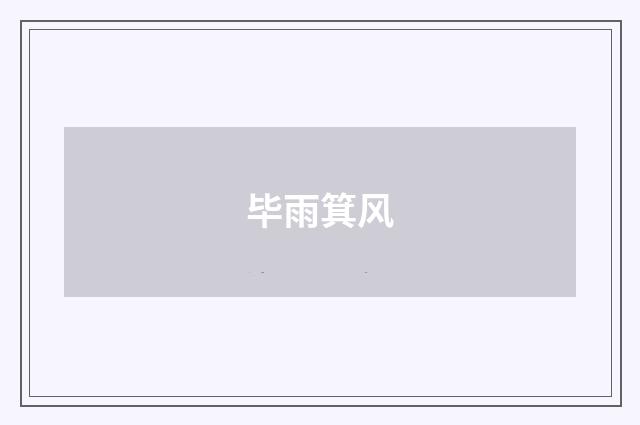 毕雨箕风