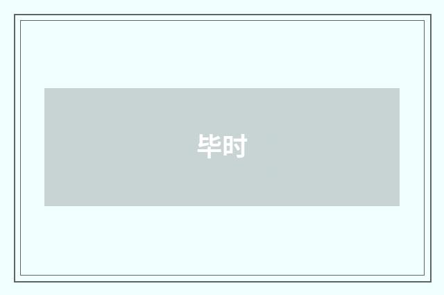 毕时