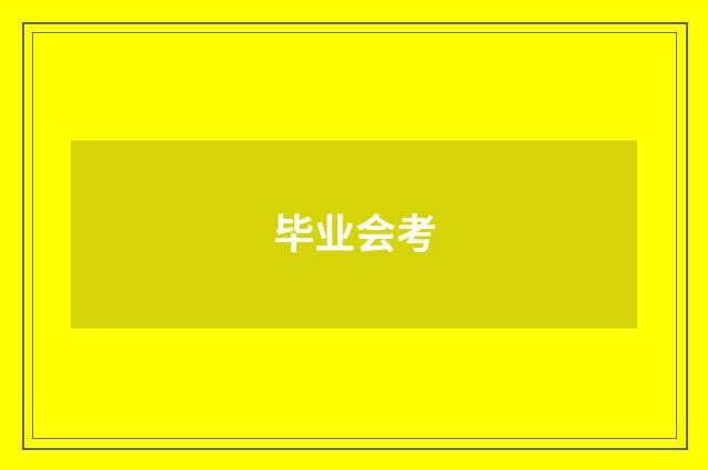 毕业会考