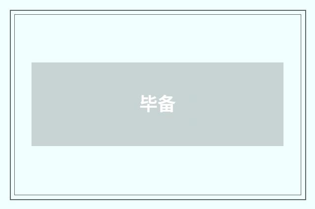 毕备