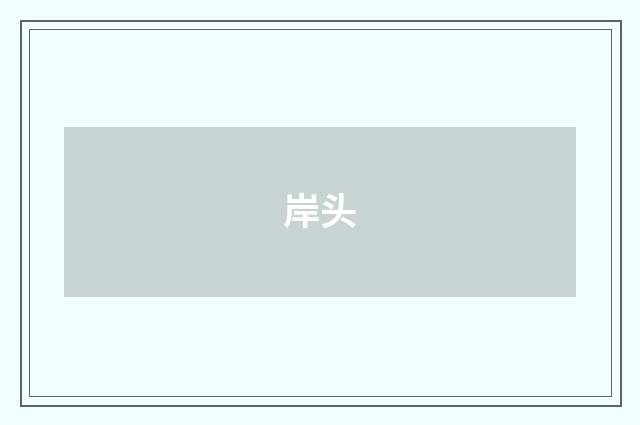 岸头
