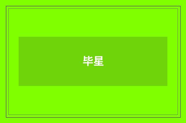 毕星