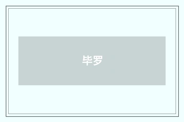 毕罗