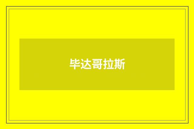 毕达哥拉斯