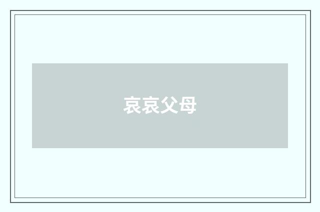 哀哀父母