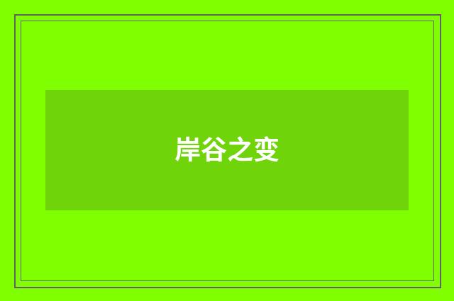 岸谷之变