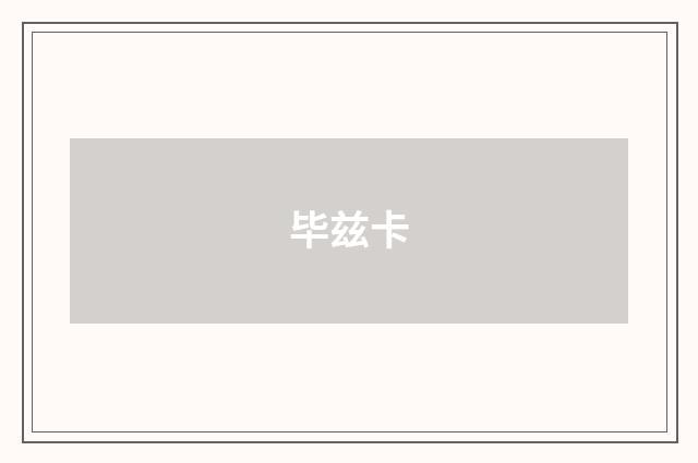 毕兹卡