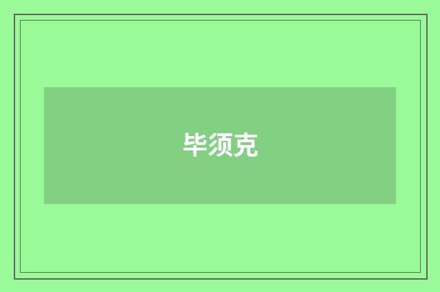 毕须克