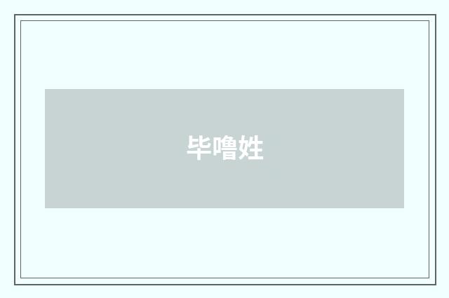 毕噜姓