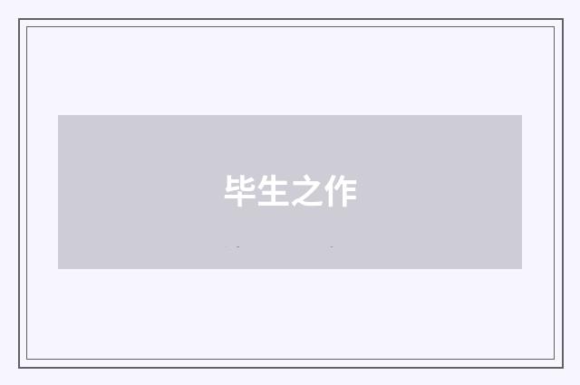 毕生之作