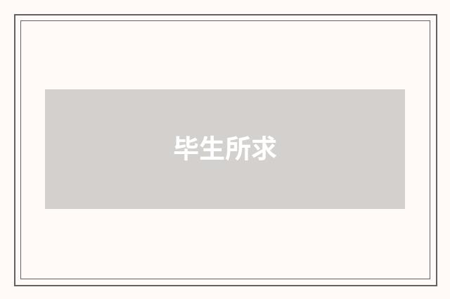 毕生所求