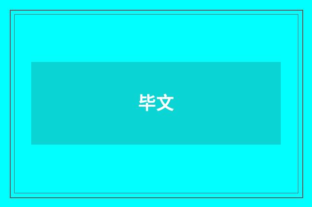 毕文