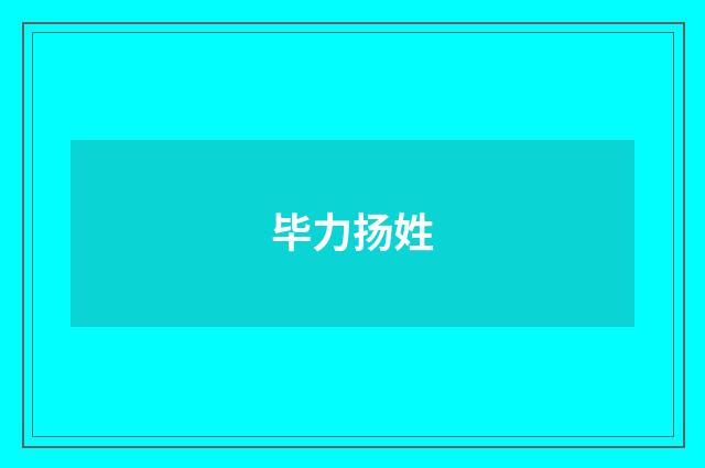 毕力扬姓
