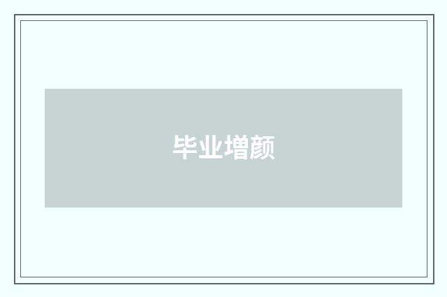 毕业増颜