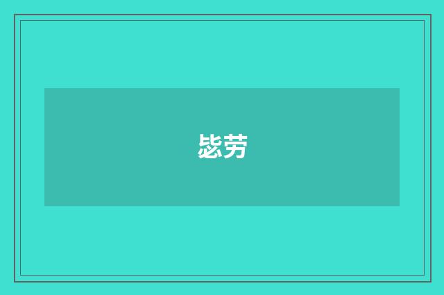 毖劳
