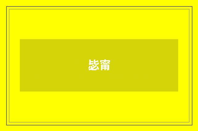 毖甯