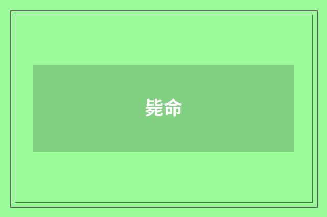 毙命