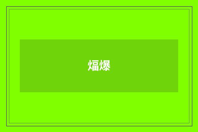 煏爆