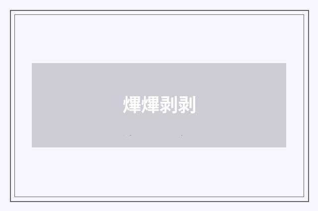 熚熚剥剥
