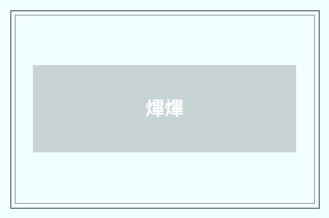 熚熚