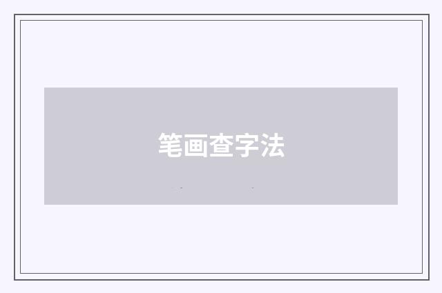 笔画查字法