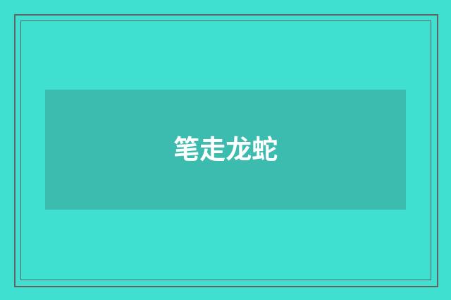 笔走龙蛇