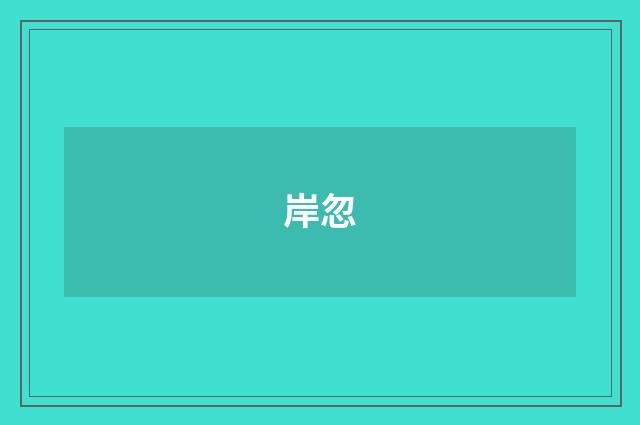 岸忽