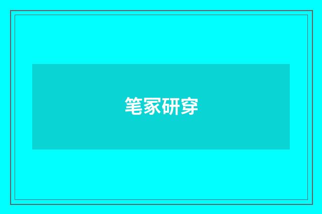 笔冢研穿