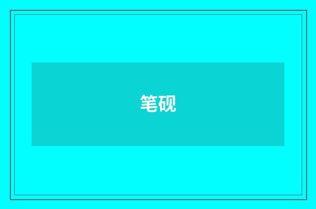 笔砚
