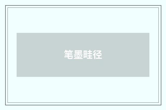 笔墨畦径