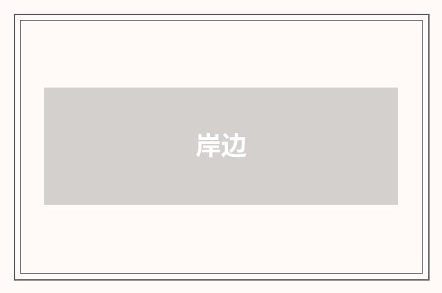 岸边