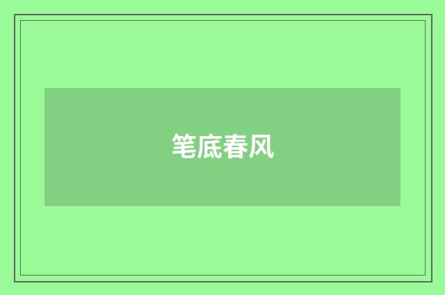笔底春风