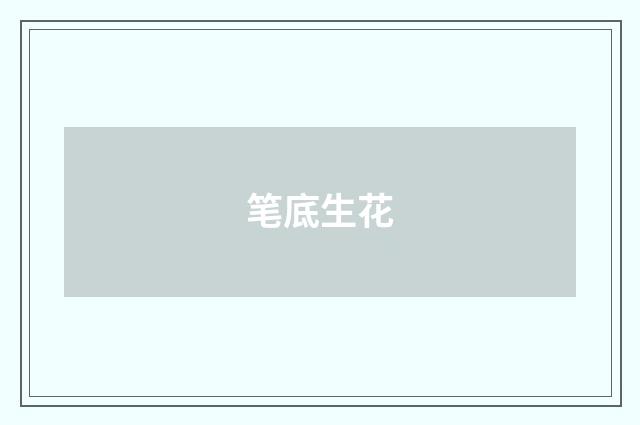 笔底生花