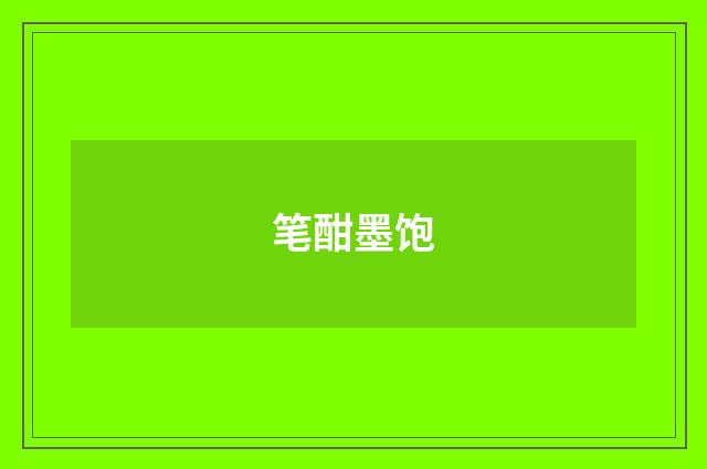 笔酣墨饱
